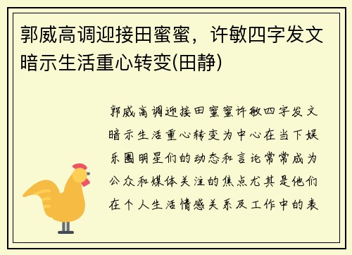 郭威高调迎接田蜜蜜，许敏四字发文暗示生活重心转变(田静)