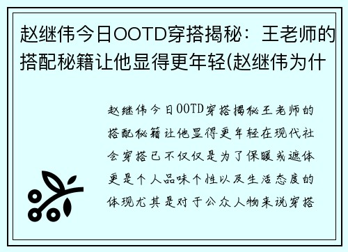 赵继伟今日OOTD穿搭揭秘：王老师的搭配秘籍让他显得更年轻(赵继伟为什么穿3号)