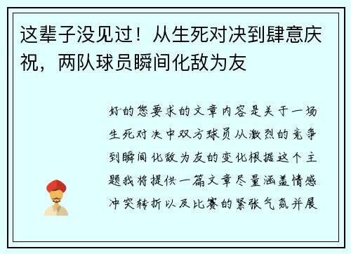 这辈子没见过！从生死对决到肆意庆祝，两队球员瞬间化敌为友