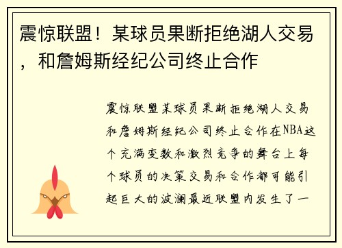 震惊联盟！某球员果断拒绝湖人交易，和詹姆斯经纪公司终止合作
