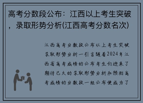 高考分数段公布：江西以上考生突破，录取形势分析(江西高考分数名次)