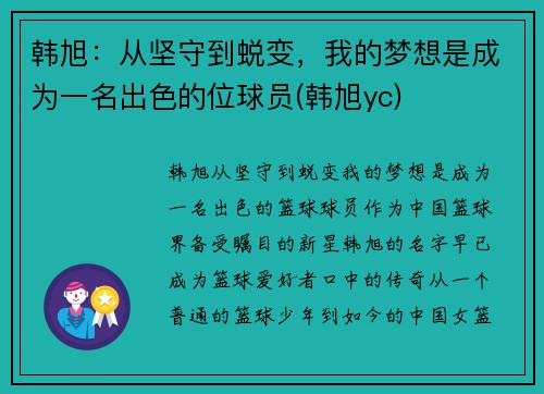 韩旭：从坚守到蜕变，我的梦想是成为一名出色的位球员(韩旭yc)