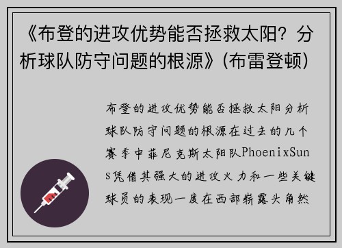 《布登的进攻优势能否拯救太阳？分析球队防守问题的根源》(布雷登顿)