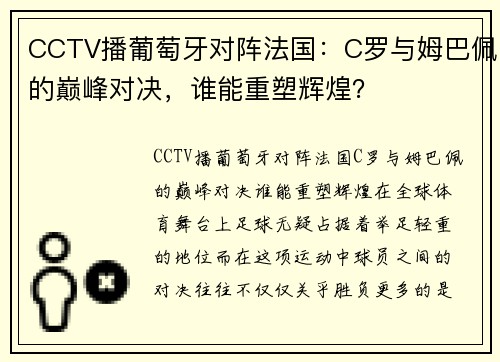CCTV播葡萄牙对阵法国：C罗与姆巴佩的巅峰对决，谁能重塑辉煌？
