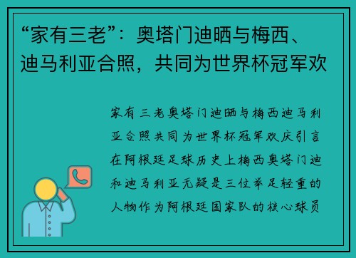 “家有三老”：奥塔门迪晒与梅西、迪马利亚合照，共同为世界杯冠军欢庆