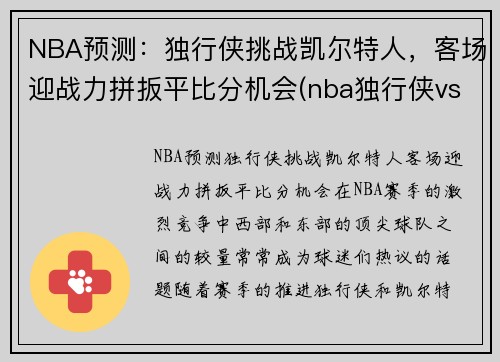 NBA预测：独行侠挑战凯尔特人，客场迎战力拼扳平比分机会(nba独行侠vs凯尔特人)