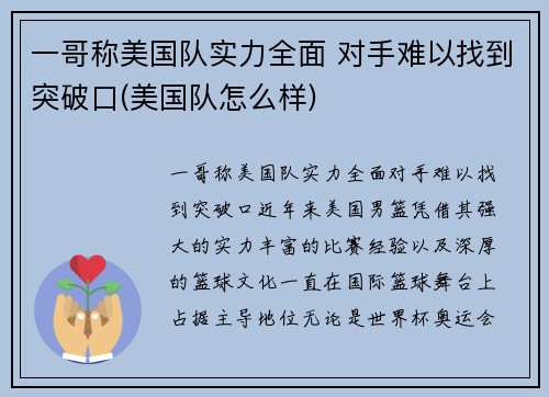 一哥称美国队实力全面 对手难以找到突破口(美国队怎么样)