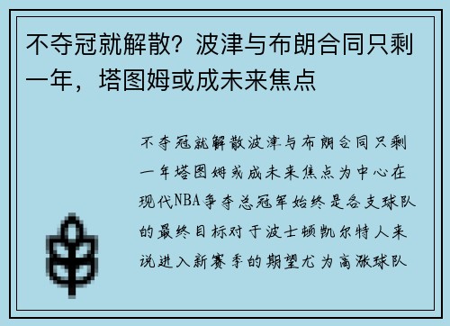 不夺冠就解散？波津与布朗合同只剩一年，塔图姆或成未来焦点