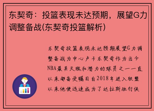 东契奇：投篮表现未达预期，展望G力调整备战(东契奇投篮解析)