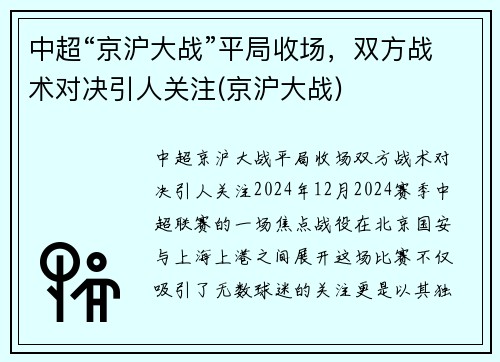 中超“京沪大战”平局收场，双方战术对决引人关注(京沪大战)