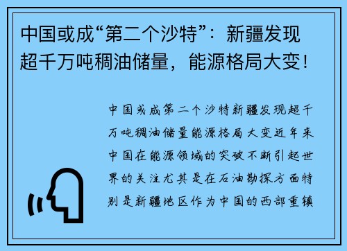 中国或成“第二个沙特”：新疆发现超千万吨稠油储量，能源格局大变！