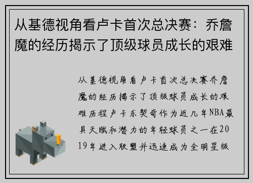 从基德视角看卢卡首次总决赛：乔詹魔的经历揭示了顶级球员成长的艰难历程