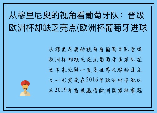从穆里尼奥的视角看葡萄牙队：晋级欧洲杯却缺乏亮点(欧洲杯葡萄牙进球功臣)