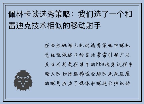 佩林卡谈选秀策略：我们选了一个和雷迪克技术相似的移动射手