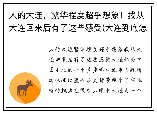 人的大连，繁华程度超乎想象！我从大连回来后有了这些感受(大连到底怎么样)