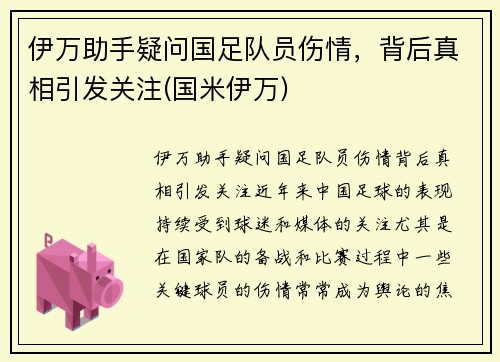 伊万助手疑问国足队员伤情，背后真相引发关注(国米伊万)