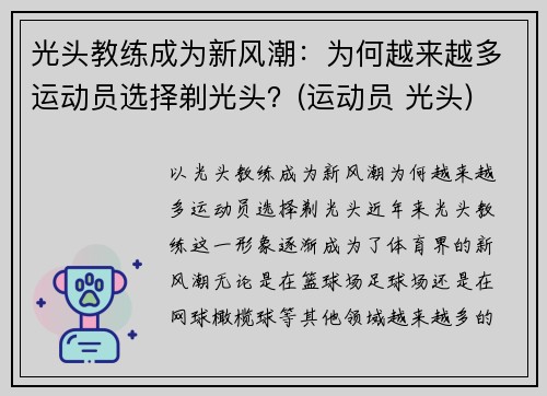 光头教练成为新风潮：为何越来越多运动员选择剃光头？(运动员 光头)
