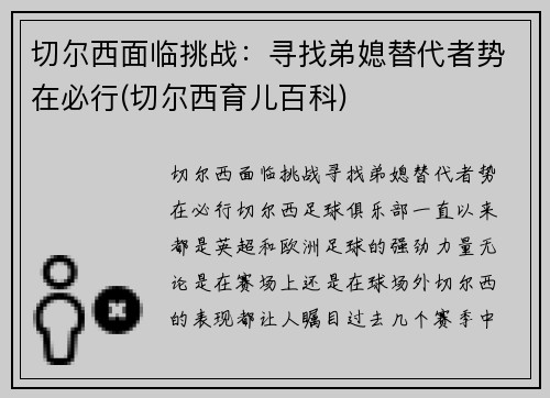 切尔西面临挑战：寻找弟媳替代者势在必行(切尔西育儿百科)