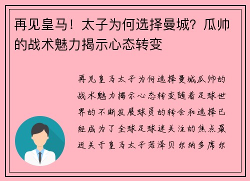 再见皇马！太子为何选择曼城？瓜帅的战术魅力揭示心态转变