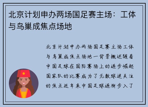 北京计划申办两场国足赛主场：工体与鸟巢成焦点场地