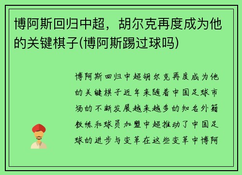 博阿斯回归中超，胡尔克再度成为他的关键棋子(博阿斯踢过球吗)