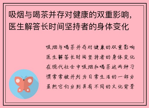 吸烟与喝茶并存对健康的双重影响，医生解答长时间坚持者的身体变化