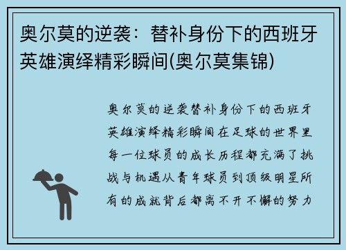 奥尔莫的逆袭：替补身份下的西班牙英雄演绎精彩瞬间(奥尔莫集锦)