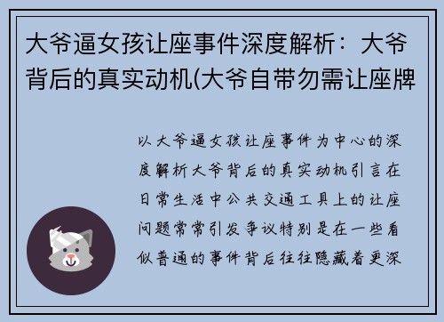 大爷逼女孩让座事件深度解析：大爷背后的真实动机(大爷自带勿需让座牌)