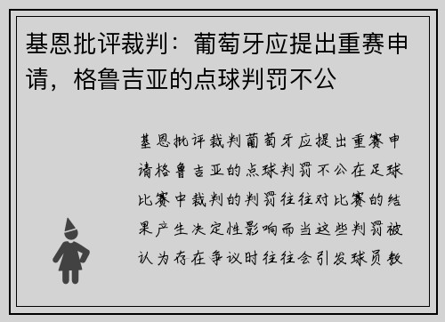 基恩批评裁判：葡萄牙应提出重赛申请，格鲁吉亚的点球判罚不公