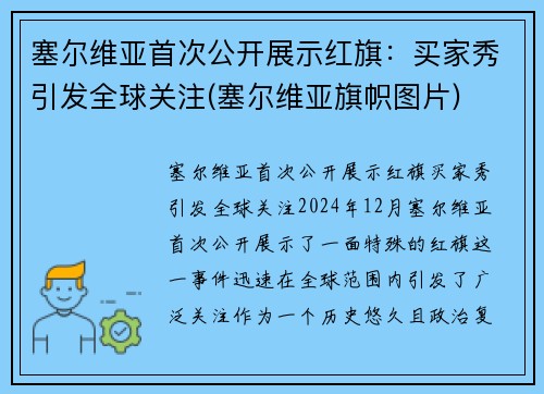 塞尔维亚首次公开展示红旗：买家秀引发全球关注(塞尔维亚旗帜图片)