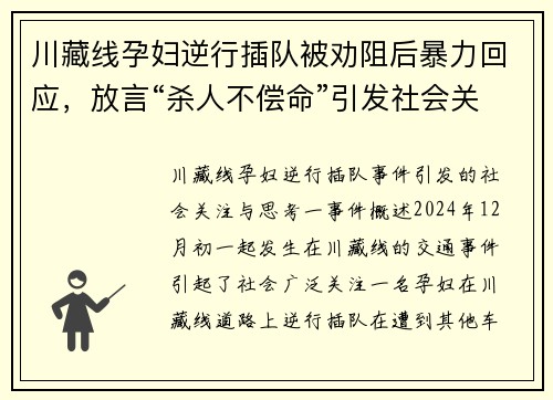 川藏线孕妇逆行插队被劝阻后暴力回应，放言“杀人不偿命”引发社会关注