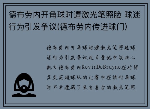 德布劳内开角球时遭激光笔照脸 球迷行为引发争议(德布劳内传进球门)