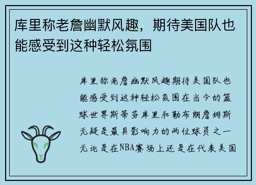 库里称老詹幽默风趣，期待美国队也能感受到这种轻松氛围