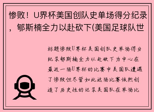 惨败！U界杯美国创队史单场得分纪录，郇斯楠全力以赴砍下(美国足球队世界杯成绩)
