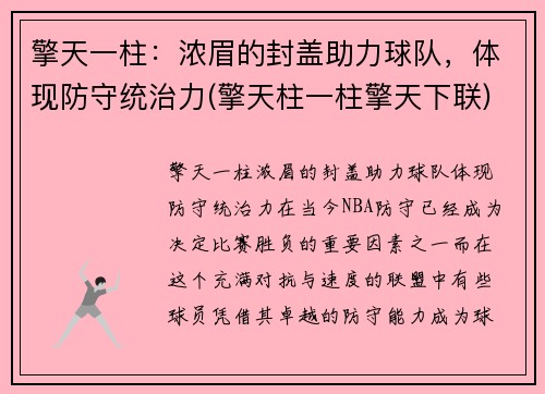 擎天一柱：浓眉的封盖助力球队，体现防守统治力(擎天柱一柱擎天下联)