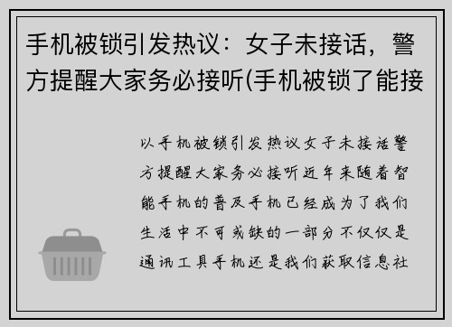 手机被锁引发热议：女子未接话，警方提醒大家务必接听(手机被锁了能接电话吗)