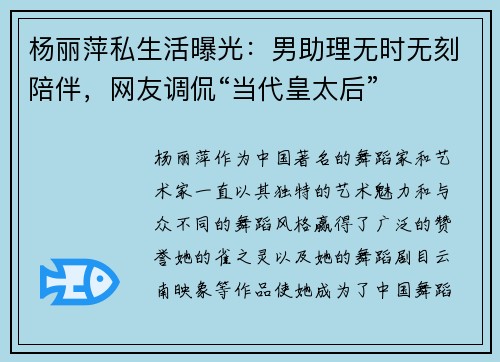 杨丽萍私生活曝光：男助理无时无刻陪伴，网友调侃“当代皇太后”