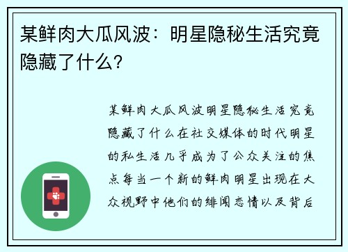某鲜肉大瓜风波：明星隐秘生活究竟隐藏了什么？