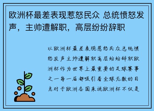 欧洲杯最差表现惹怒民众 总统愤怒发声，主帅遭解职，高层纷纷辞职