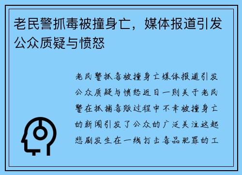 老民警抓毒被撞身亡，媒体报道引发公众质疑与愤怒