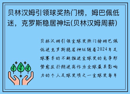 贝林汉姆引领球奖热门榜，姆巴佩低迷，克罗斯稳居神坛(贝林汉姆周薪)