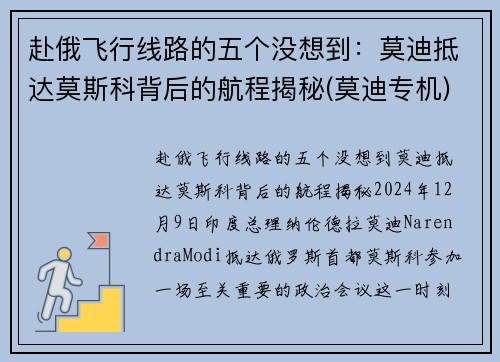 赴俄飞行线路的五个没想到：莫迪抵达莫斯科背后的航程揭秘(莫迪专机)