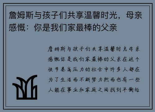 詹姆斯与孩子们共享温馨时光，母亲感慨：你是我们家最棒的父亲