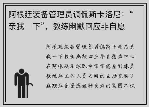 阿根廷装备管理员调侃斯卡洛尼：“亲我一下”，教练幽默回应非自愿