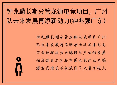 钟兆麟长期分管龙狮电竞项目，广州队未来发展再添新动力(钟兆强广东)