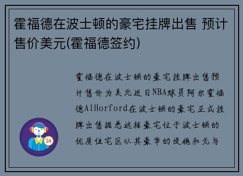 霍福德在波士顿的豪宅挂牌出售 预计售价美元(霍福德签约)