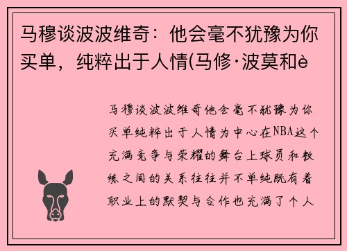 马穆谈波波维奇：他会毫不犹豫为你买单，纯粹出于人情(马修·波莫和老公)