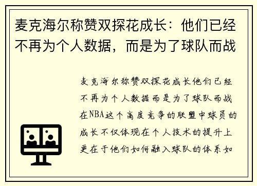 麦克海尔称赞双探花成长：他们已经不再为个人数据，而是为了球队而战