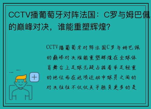 CCTV播葡萄牙对阵法国：C罗与姆巴佩的巅峰对决，谁能重塑辉煌？