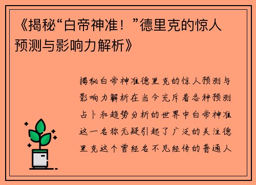 《揭秘“白帝神准！”德里克的惊人预测与影响力解析》